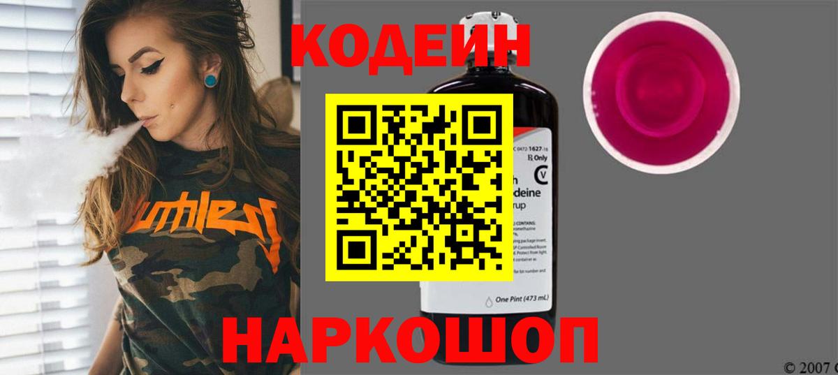 Codein напиток Lean (лин) Ялуторовск