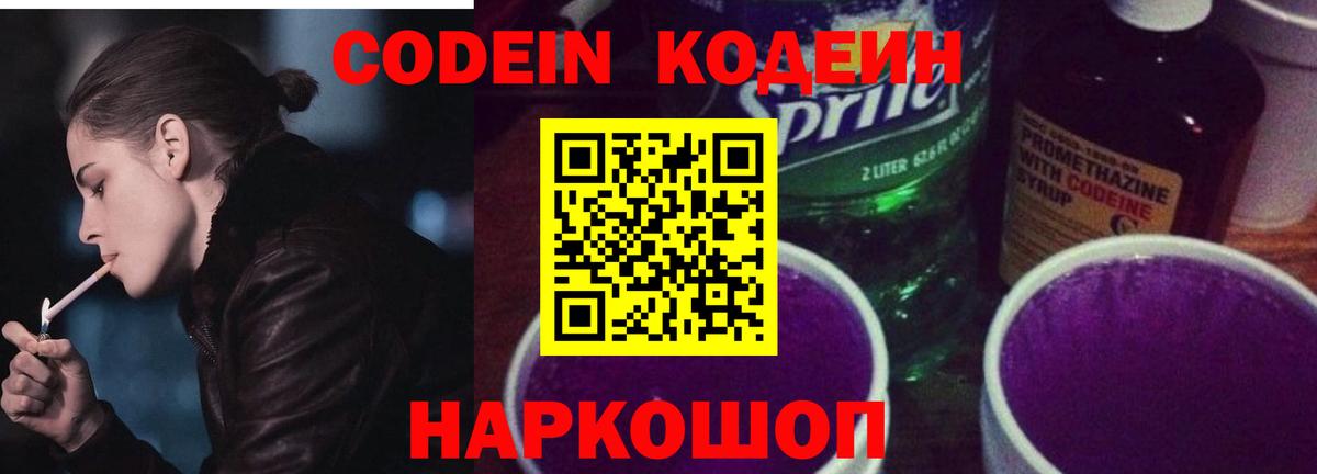 Кодеиновый сироп Lean напиток Lean (лин)  Кодеин Purple Drank  Вход с VPN  Ялуторовск 