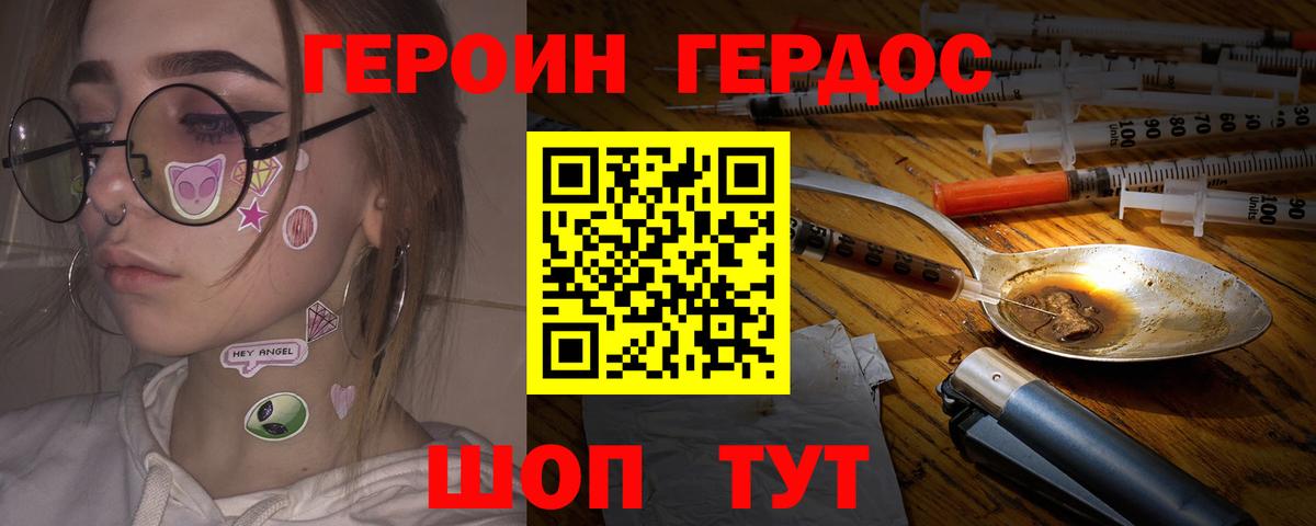 ГЕРОИН хмурый Ялуторовск